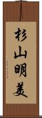 杉山明美 Scroll