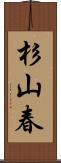 杉山春 Scroll