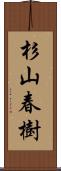 杉山春樹 Scroll