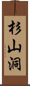 杉山洞 Scroll