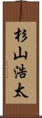 杉山浩太 Scroll