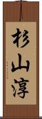 杉山淳 Scroll