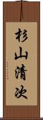 杉山清次 Scroll