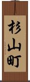 杉山町 Scroll