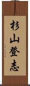 杉山登志 Scroll