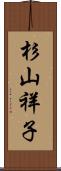 杉山祥子 Scroll