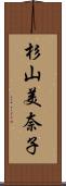杉山美奈子 Scroll