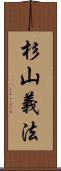 杉山義法 Scroll