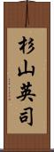 杉山英司 Scroll