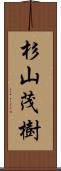 杉山茂樹 Scroll