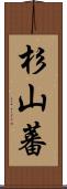 杉山蕃 Scroll