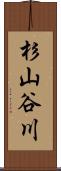 杉山谷川 Scroll