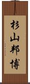 杉山邦博 Scroll
