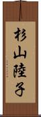 杉山陸子 Scroll