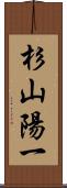 杉山陽一 Scroll