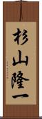 杉山隆一 Scroll