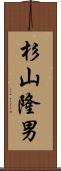 杉山隆男 Scroll