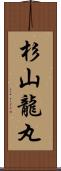 杉山龍丸 Scroll