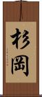 杉岡 Scroll