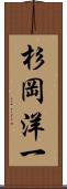 杉岡洋一 Scroll