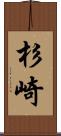 杉崎 Scroll