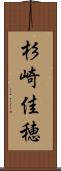 杉崎佳穂 Scroll