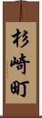 杉崎町 Scroll