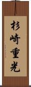 杉崎重光 Scroll