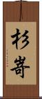 杉嵜 Scroll