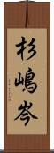 杉嶋岑 Scroll