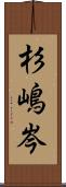 杉嶋岑 Scroll