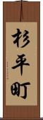 杉平町 Scroll