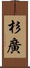 杉廣 Scroll