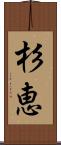 杉恵 Scroll