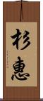 杉惠 Scroll