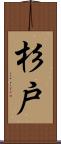 杉戸 Scroll