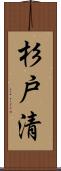 杉戸清 Scroll