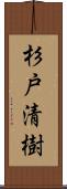 杉戸清樹 Scroll