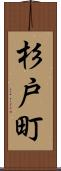 杉戸町 Scroll