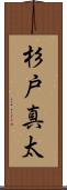 杉戸真太 Scroll