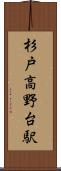 杉戸高野台駅 Scroll