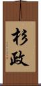 杉政 Scroll