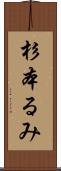 杉本るみ Scroll