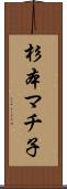 杉本マチ子 Scroll