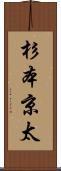 杉本京太 Scroll