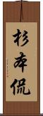 杉本侃 Scroll