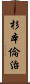 杉本倫治 Scroll