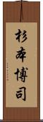 杉本博司 Scroll