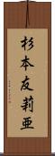 杉本友莉亜 Scroll