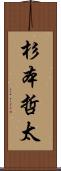 杉本哲太 Scroll